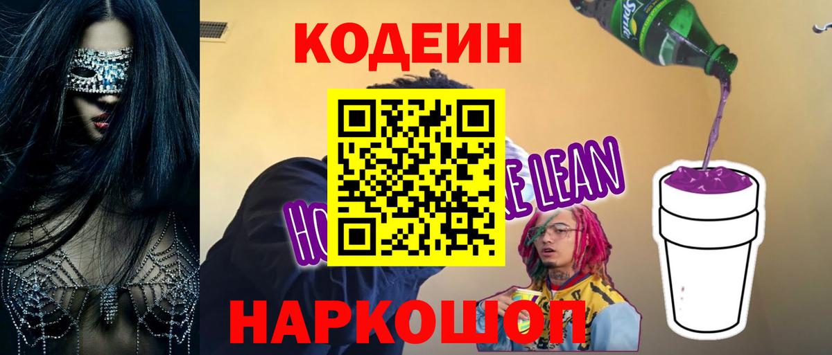 Codein Purple Drank Лосино-Петровский