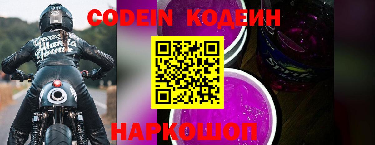 Кодеиновый сироп Lean Purple Drank  Вход с VPN  Лосино-Петровский 